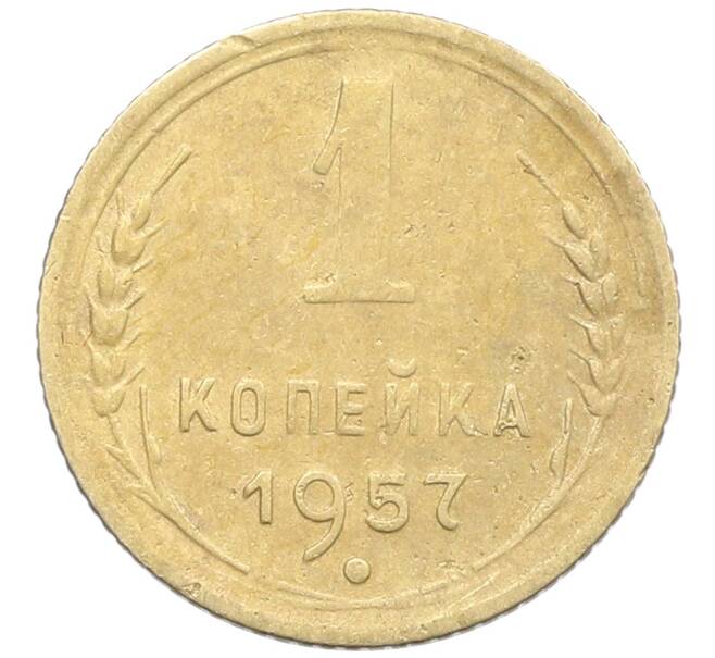 Монета 1 копейка 1957 года (Артикул: K12-57322) — Фото №1