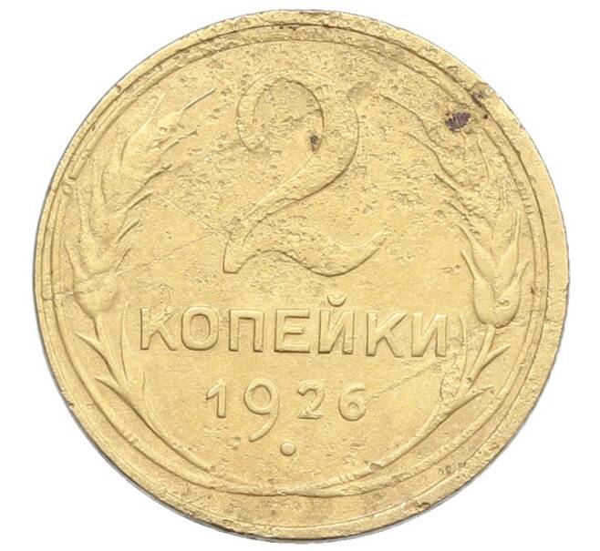 Монета 2 копейки 1926 года (Артикул: K12-57323) — Фото №1