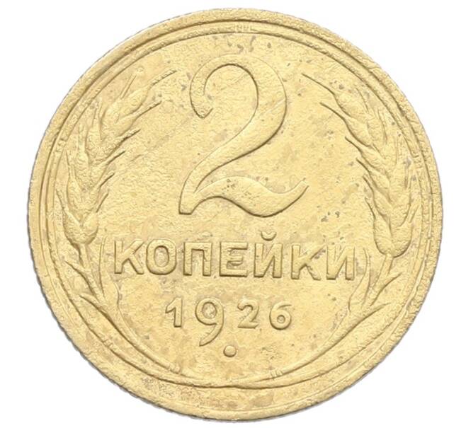 Монета 2 копейки 1926 года (Артикул: K12-57324) — Фото №1