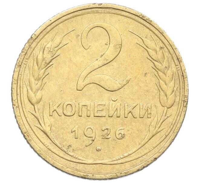 Монета 2 копейки 1926 года (Артикул: K12-57325) — Фото №1