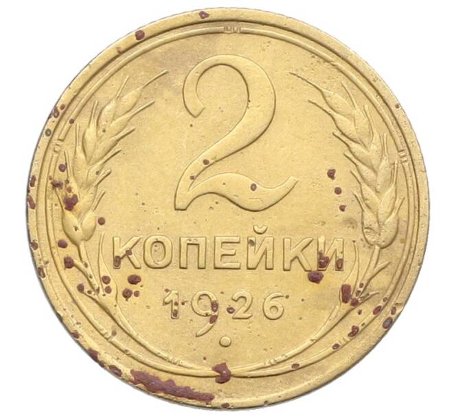 Монета 2 копейки 1926 года (Артикул: K12-57326) — Фото №1