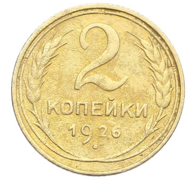 Монета 2 копейки 1926 года (Артикул: K12-57327) — Фото №1