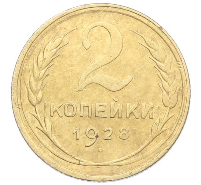 Монета 2 копейки 1928 года (Артикул: K12-57329) — Фото №1