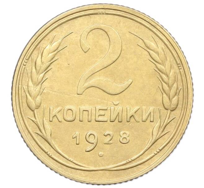 Монета 2 копейки 1928 года (Артикул: K12-57330) — Фото №1