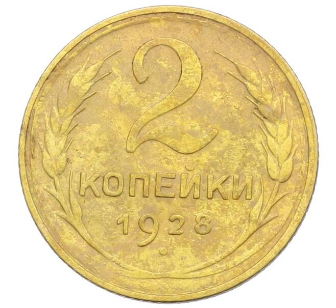 Монета 2 копейки 1928 года (Артикул: K12-57331) — Фото №1