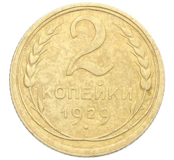 Монета 2 копейки 1929 года (Артикул: K12-57333) — Фото №1