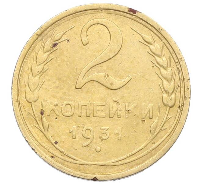 Монета 2 копейки 1931 года (Артикул: K12-57334) — Фото №1