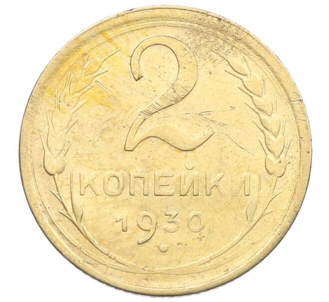 Монета 2 копейки 1930 года (Артикул: K12-57337) — Фото №1