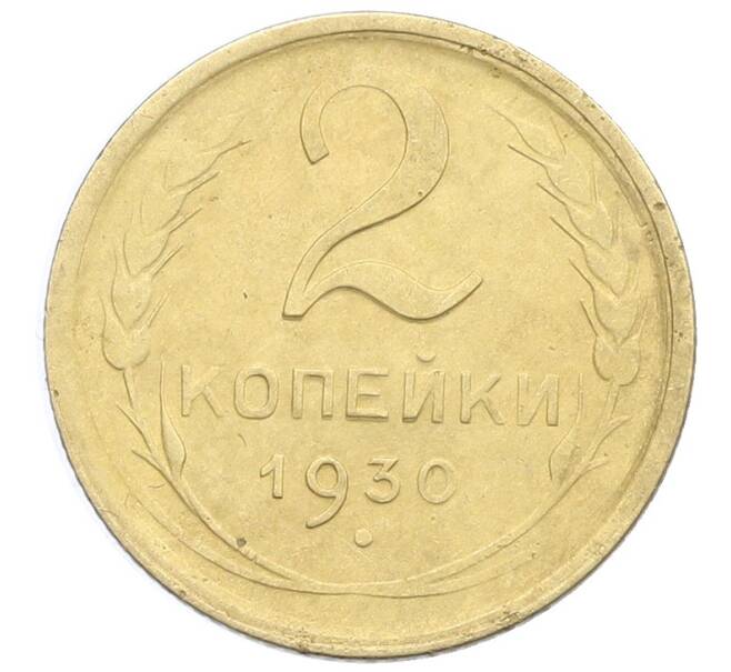 Монета 2 копейки 1930 года (Артикул: K12-57338) — Фото №1