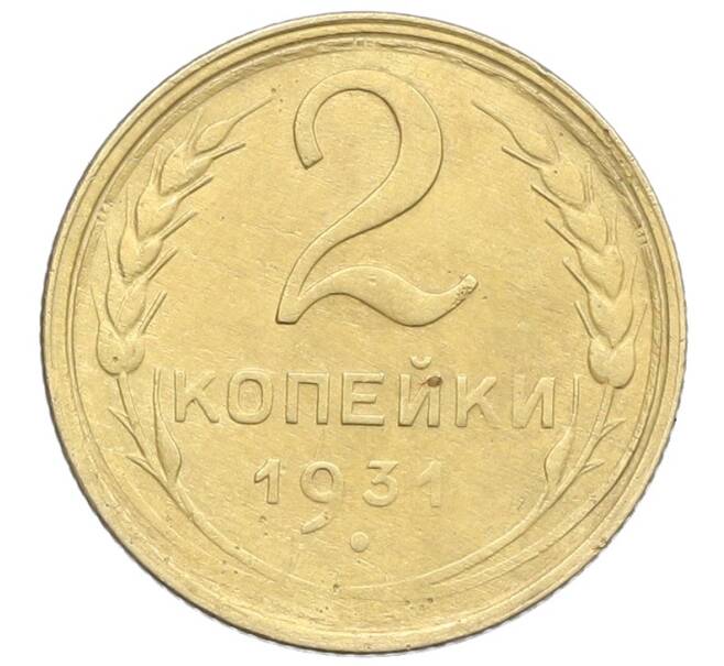 Монета 2 копейки 1931 года (Артикул: K12-57340) — Фото №1