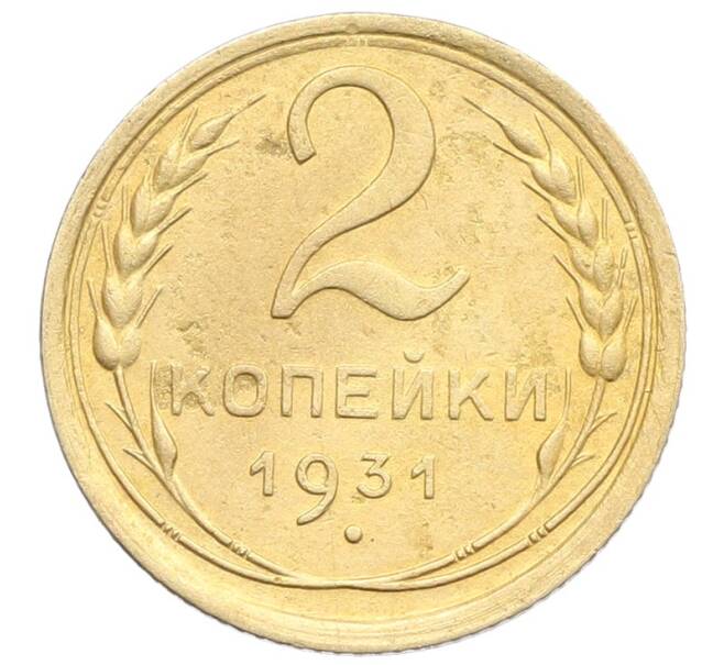 Монета 2 копейки 1931 года (Артикул: K12-57341) — Фото №1