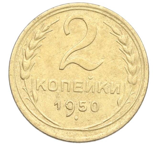 Монета 2 копейки 1950 года (Артикул: K12-57343) — Фото №1