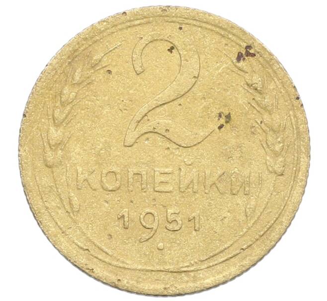 Монета 2 копейки 1951 года (Артикул: K12-57344) — Фото №1