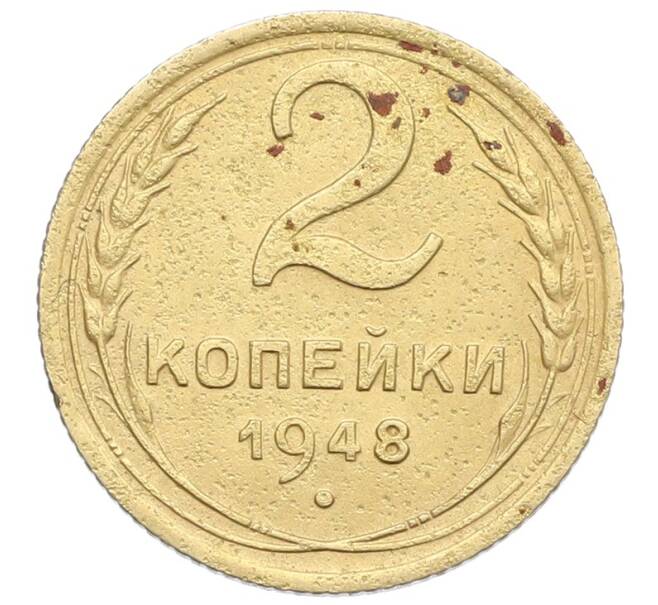 Монета 2 копейки 1948 года (Артикул: K12-57345) — Фото №1