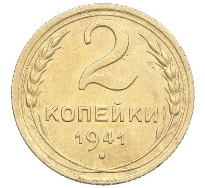 Монета 2 копейки 1941 года (Артикул: K12-57346) — Фото №1