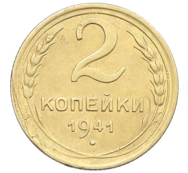 Монета 2 копейки 1941 года (Артикул: K12-57347) — Фото №1