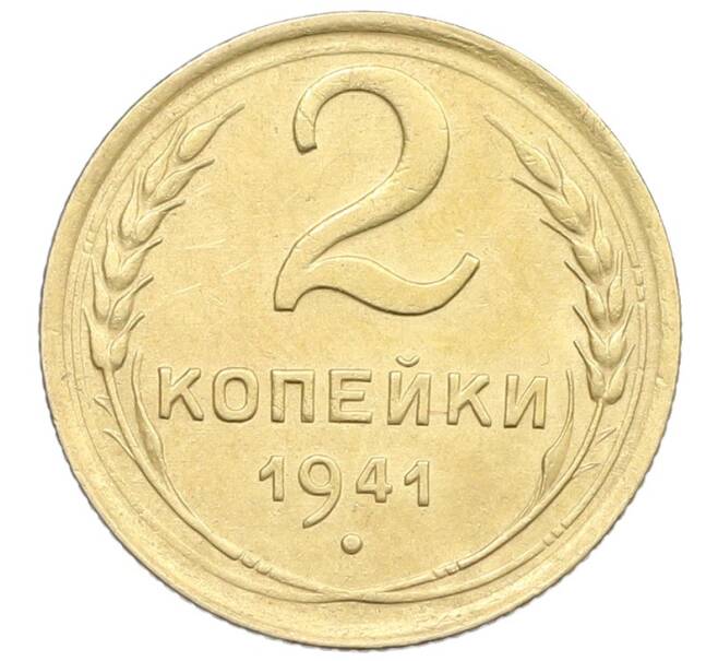 Монета 2 копейки 1941 года (Артикул: K12-57348) — Фото №1