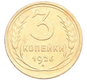 3 копейки 1926 года — Фото №1