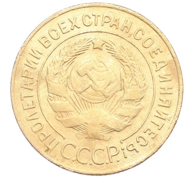 Монета 3 копейки 1926 года (Артикул: K12-57351) — Фото №2