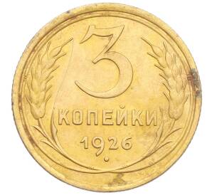 3 копейки 1926 года — Фото №1