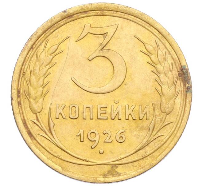 Монета 3 копейки 1926 года (Артикул: K12-57352) — Фото №1