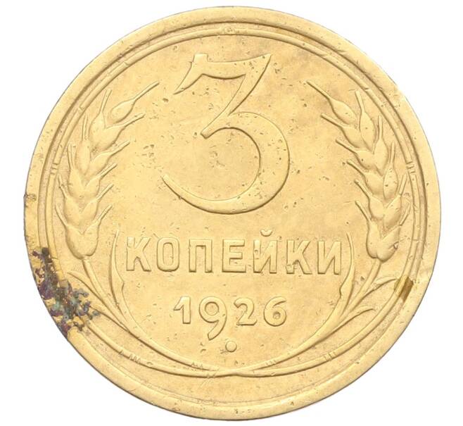 Монета 3 копейки 1926 года (Артикул: K12-57353) — Фото №1