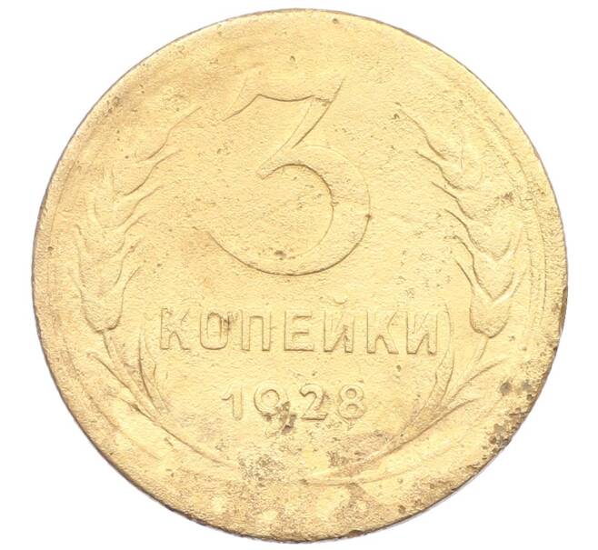 Монета 3 копейки 1928 года (Артикул: K12-57354) — Фото №1