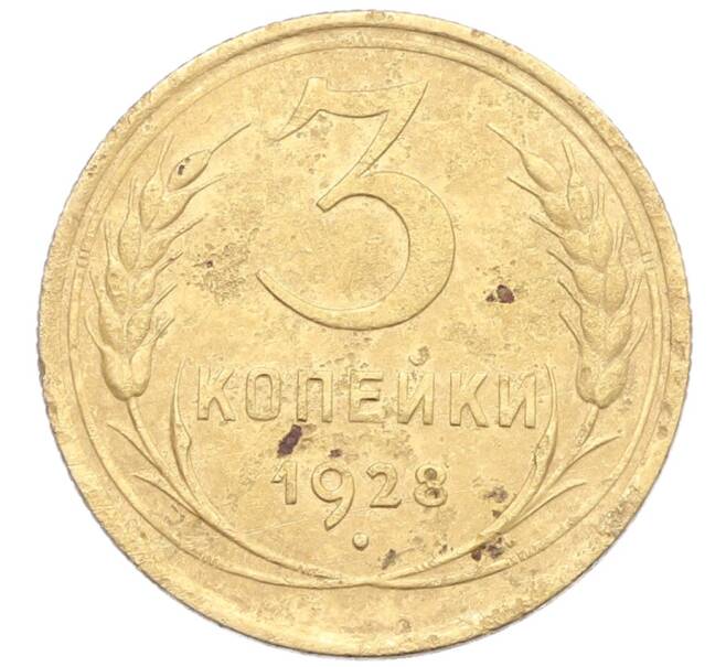 Монета 3 копейки 1928 года (Артикул: K12-57356) — Фото №1