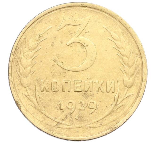 Монета 3 копейки 1929 года (Артикул: K12-57358) — Фото №1