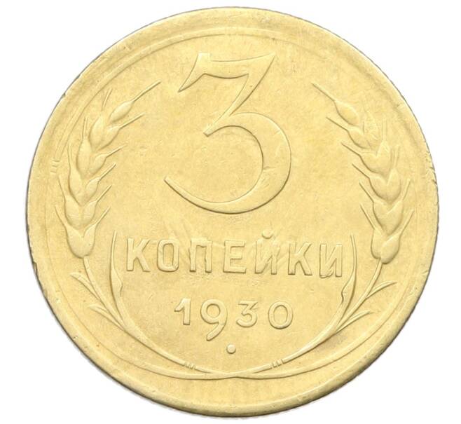 Монета 3 копейки 1930 года (Артикул: K12-57359) — Фото №1