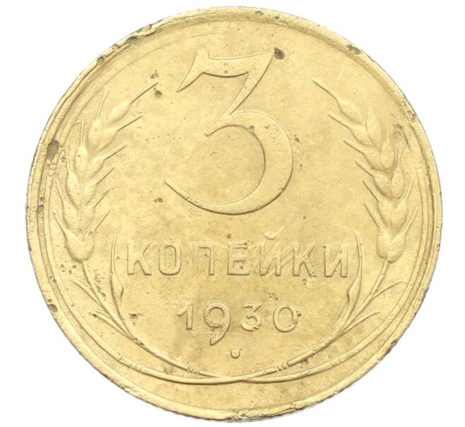 Монета 3 копейки 1930 года (Артикул: K12-57360) — Фото №1