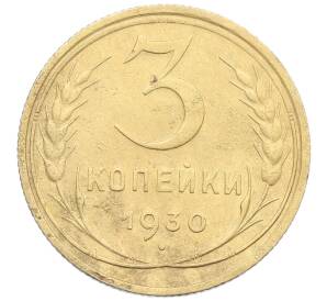 3 копейки 1930 года — Фото №1