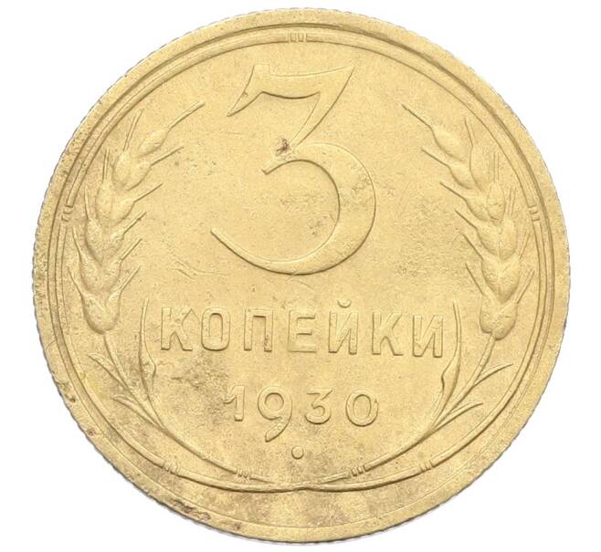 Монета 3 копейки 1930 года (Артикул: K12-57362) — Фото №1