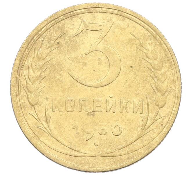 Монета 3 копейки 1930 года (Артикул: K12-57363) — Фото №1