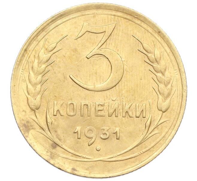 Монета 3 копейки 1931 года (Артикул: K12-57364) — Фото №1