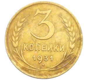 3 копейки 1931 года — Фото №1