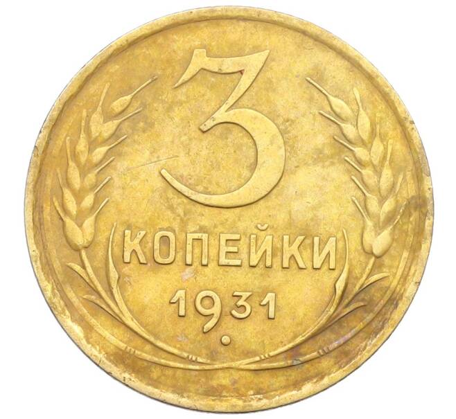 Монета 3 копейки 1931 года (Артикул: K12-57365) — Фото №1