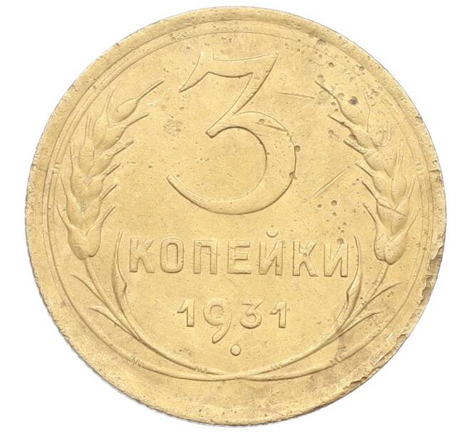 Монета 3 копейки 1931 года (Артикул: K12-57367) — Фото №1