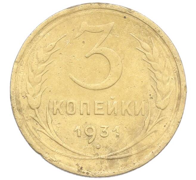 Монета 3 копейки 1931 года (Артикул: K12-57368) — Фото №1