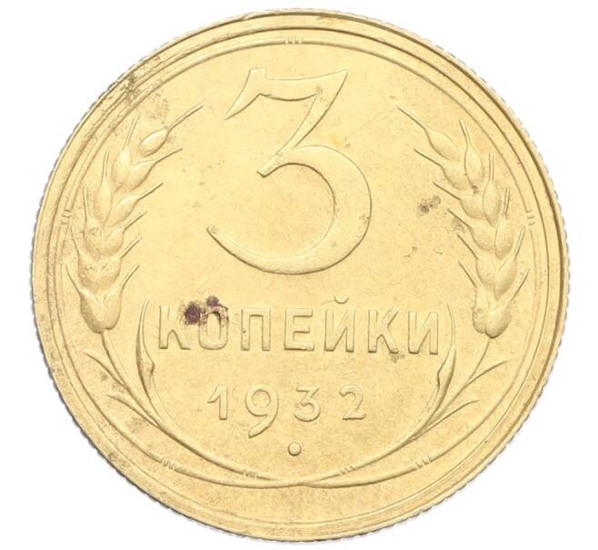 Монета 3 копейки 1932 года (Артикул: K12-57371) — Фото №1