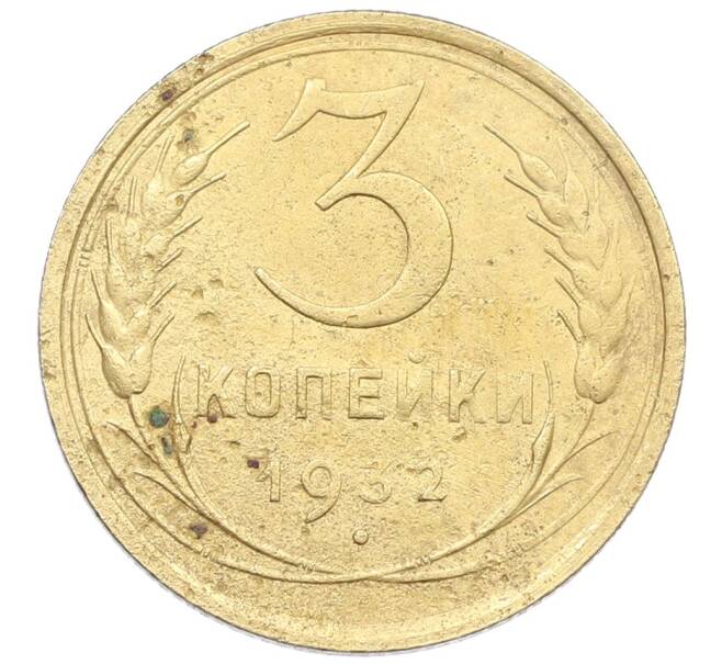 Монета 3 копейки 1932 года (Артикул: K12-57374) — Фото №1