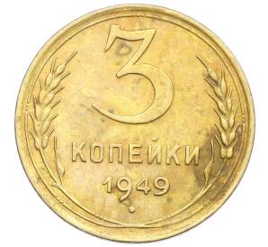 3 копейки 1949 года — Фото №1