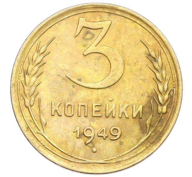 Монета 3 копейки 1949 года (Артикул: K12-57375) — Фото №1