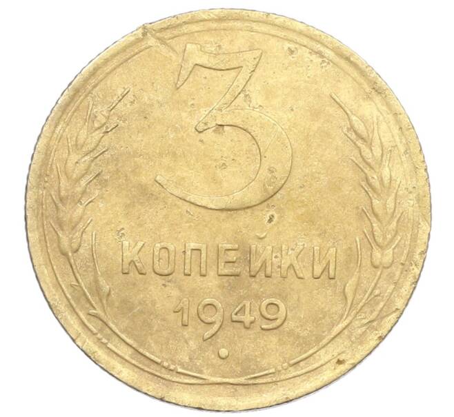 Монета 3 копейки 1949 года (Артикул: K12-57376) — Фото №1