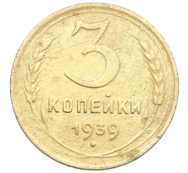 Монета 3 копейки 1939 года (Артикул: K12-57379) — Фото №1