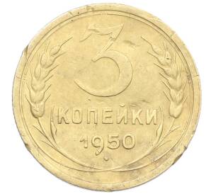 3 копейки 1950 года — Фото №1