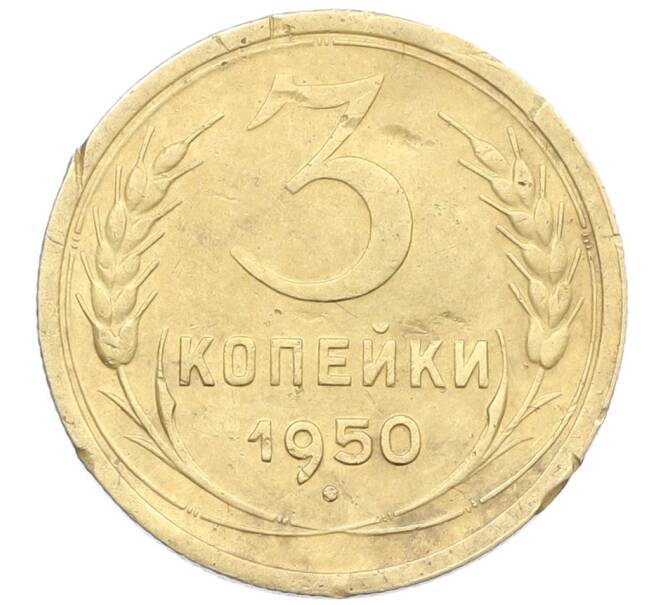 Монета 3 копейки 1950 года (Артикул: K12-57381) — Фото №1