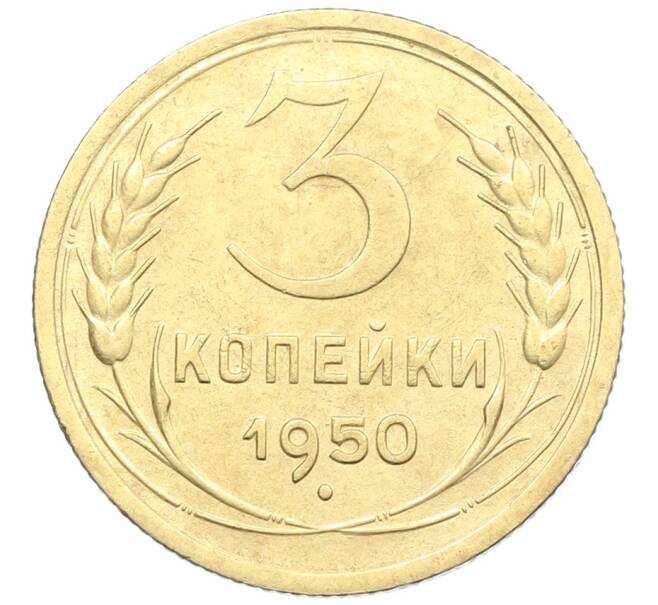 Монета 3 копейки 1950 года (Артикул: K12-57382) — Фото №1