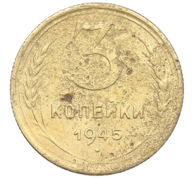 Монета 3 копейки 1945 года (Артикул: K12-57383) — Фото №1