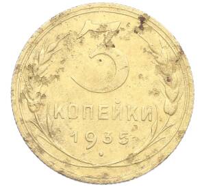 3 копейки 1935 года Новый тип (Без круговой легенды на аверсе) — Фото №1